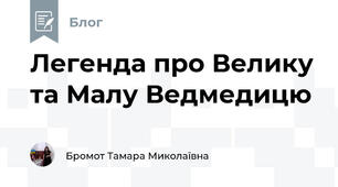 Легенда про Велику та Малу Ведмедицю