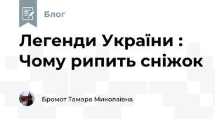Легенди України : Чому рипить сніжок