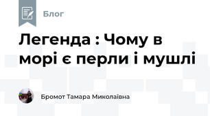 Легенда : Чому в морі є перли і мушлі