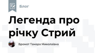 Легенда про річку Стрий