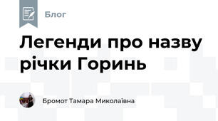 Легенди про назву річки Горинь