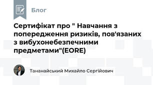 Сертифікат про " Навчання з попередження ризиків, пов'язаних з вибухонебезпечними предметами"(EORE)