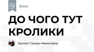 ДО ЧОГО ТУТ КРОЛИКИ