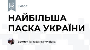 НАЙБІЛЬША ПАСКА УКРАЇНИ