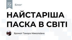 НАЙСТАРІША ПАСКА В СВІТІ
