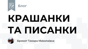 КРАШАНКИ ТА ПИСАНКИ