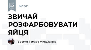 ЗВИЧАЙ РОЗФАРБОВУВАТИ ЯЙЦЯ