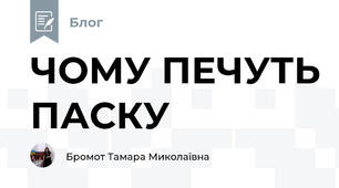 ЧОМУ ПЕЧУТЬ ПАСКУ