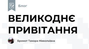 ВЕЛИКОДНЄ ПРИВІТАННЯ