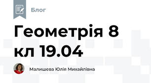 Геометрія 8 кл 19.04