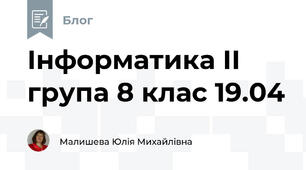 Інформатика ІІ група 8 клас 19.04