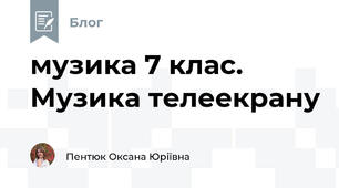 музика 7 клас. Музика телеекрану