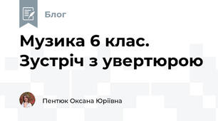 Музика 6 клас. Зустріч з увертюрою