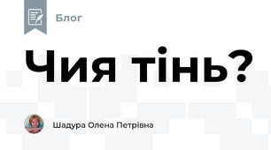 Чия тінь?