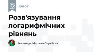 Розв'язування логарифмічних рівнянь