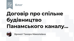 Договір про спільне будівництво Панамського каналу...