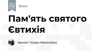 Пам'ять святого Євтихія