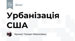 Урбанізація США