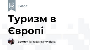 Туризм в Європі