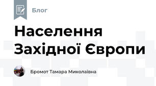 Населення  Західної Європи 