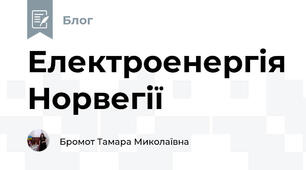  Електроенергія Норвегії
