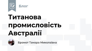 Титанова промисловість Австралії