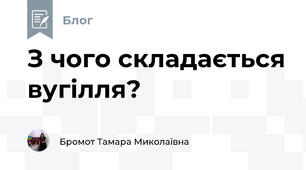 З чого складається вугілля?