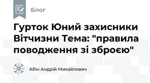 Гурток Юний захисники Вітчизни Тема: "правила поводження зі зброєю"