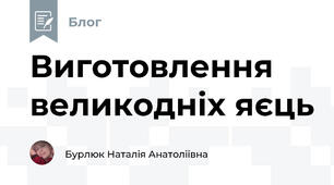 Виготовлення великодніх яєць 