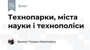 Технопарки, міста науки і технополіси