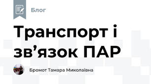 Транспорт і зв’язок ПАР