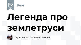 Легенда про землетруси