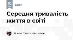 Середня тривалість життя в світі