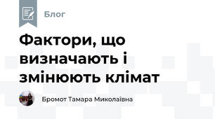 Фактори, що визначають і змінюють клімат