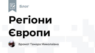 Регіони Європи