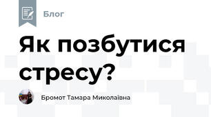 Як позбутися стресу? 