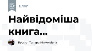 Найвідоміша книга...