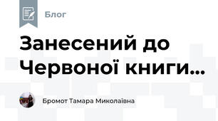 Занесений до Червоної книги...
