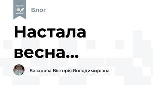 Настала весна...