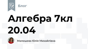 Алгебра 7кл 20.04