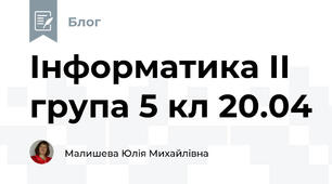 Інформатика ІІ група 5 кл 20.04