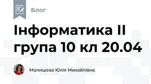 Інформатика ІІ група 10 кл 20.04