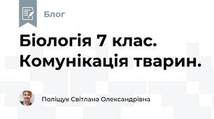 Біологія 7 клас. Комунікація тварин.