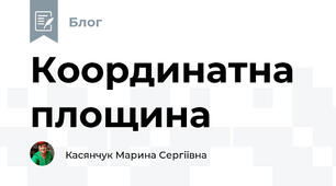 Координатна площина