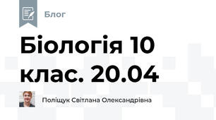 Біологія 10 клас. 20.04