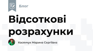 Відсоткові розрахунки