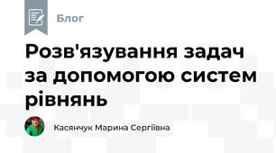 Розв'язування задач за допомогою систем рівнянь