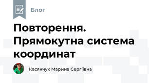 Повторення. Прямокутна система координат