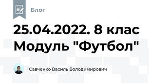 25.04.2022. 8 клас Модуль "Футбол"