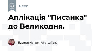 Аплікація "Писанка" до Великодня. 
